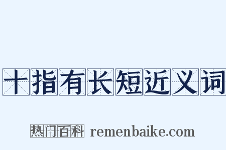 十指有长短近义词是什么意思的图片